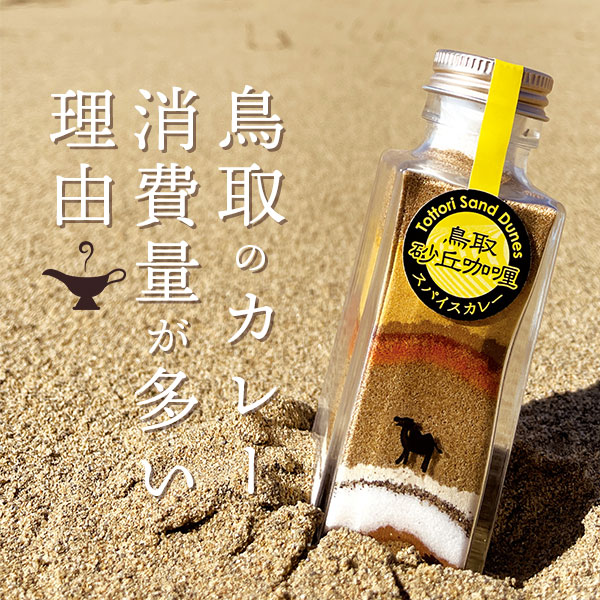 鳥取カレー