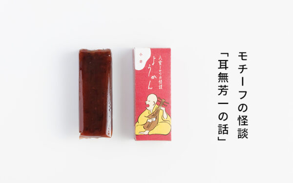 小泉八雲 耳なし芳一