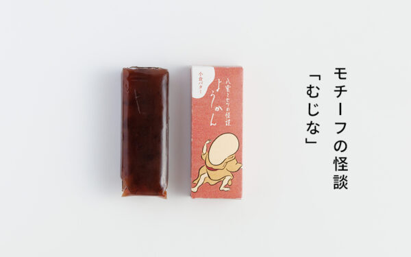 小泉八雲 むじな