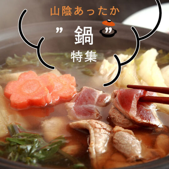 鍋特集