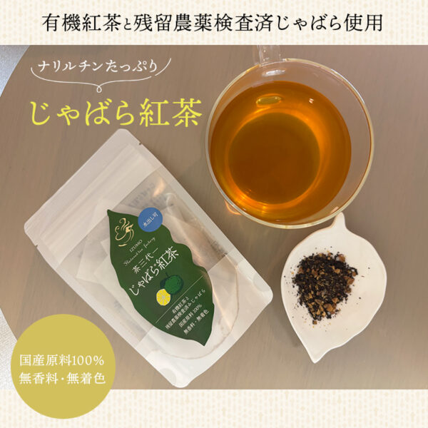 じゃばら紅茶